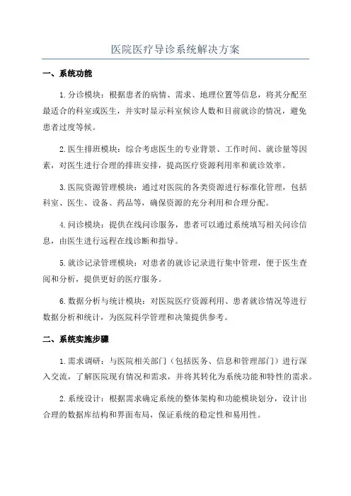 医院医疗导诊系统解决方案