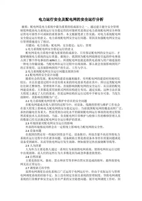 电力运行安全及配电网的安全运行分析