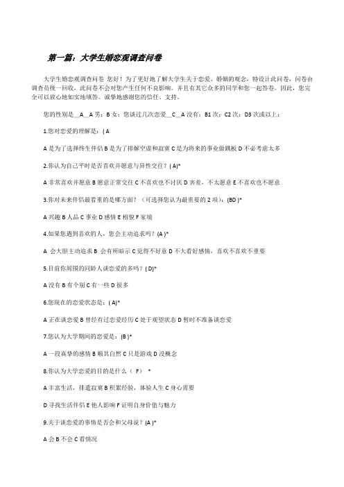 大学生婚恋观调查问卷范文大全[修改版]