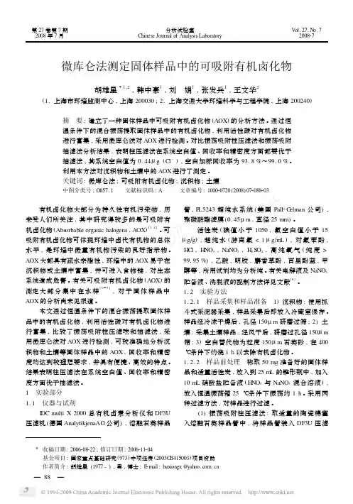 微库仑法测定固体样品中的可吸附有机卤化物