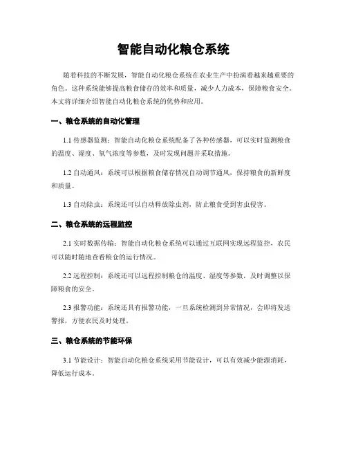 智能自动化粮仓系统