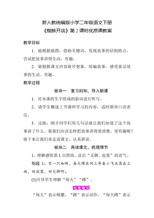 新人教统编版小学二年级语文下册《蜘蛛开店》第2课时优质课教案