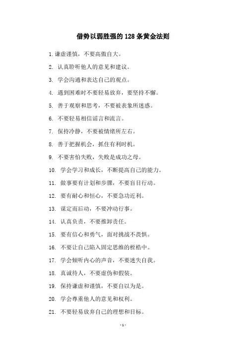 借势以弱胜强的128条黄金法则