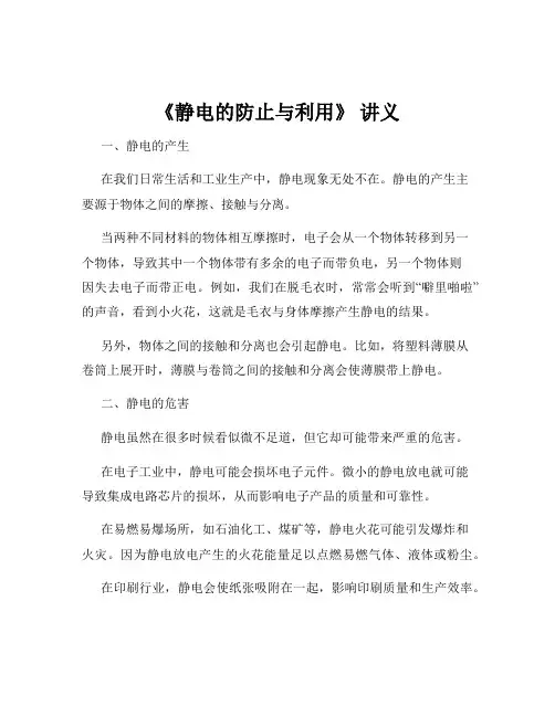 《静电的防止与利用》 讲义