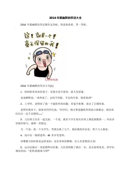 2016年最幽默的笑话大全