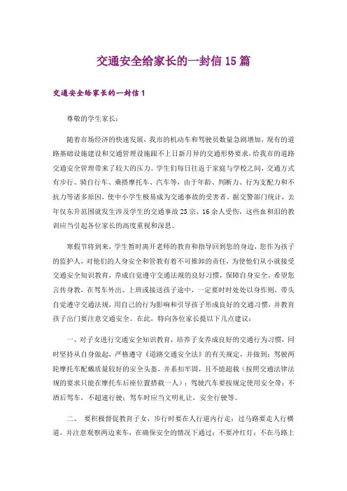 交通安全给家长的一封信15篇