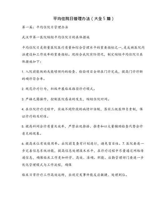 平均住院日管理办法