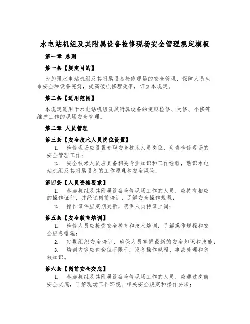 水电站机组及其附属设备检修现场安全管理规定模板