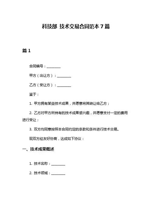科技部 技术交易合同范本7篇