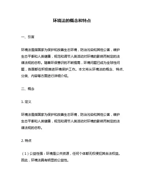 环境法的概念和特点