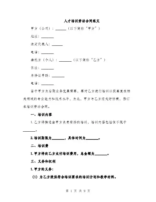 人才培训劳动合同范文（三篇）