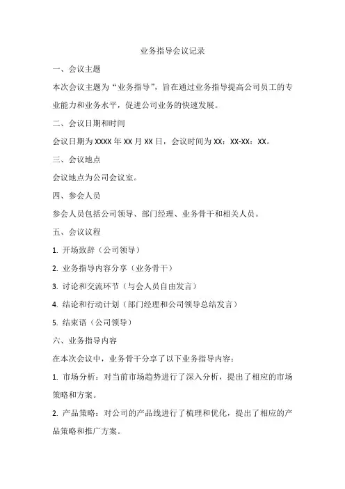 业务指导会议记录