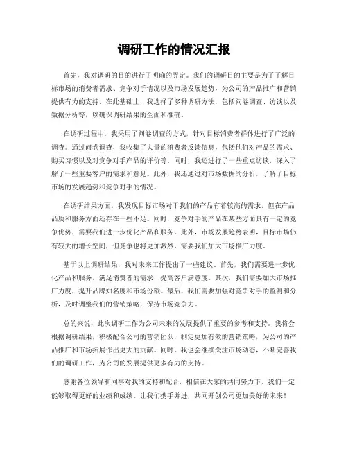 调研工作的情况汇报
