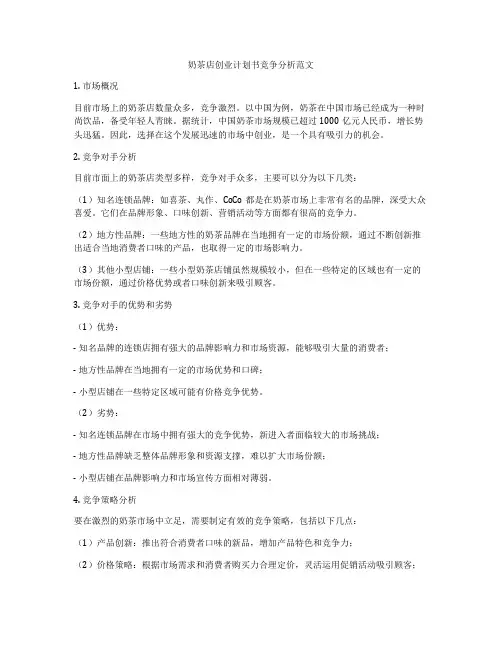 奶茶店创业计划书竞争分析范文