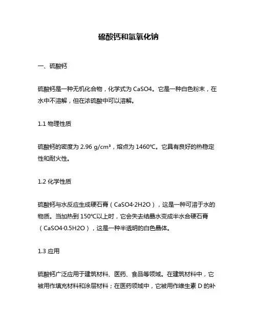 硫酸钙和氢氧化钠