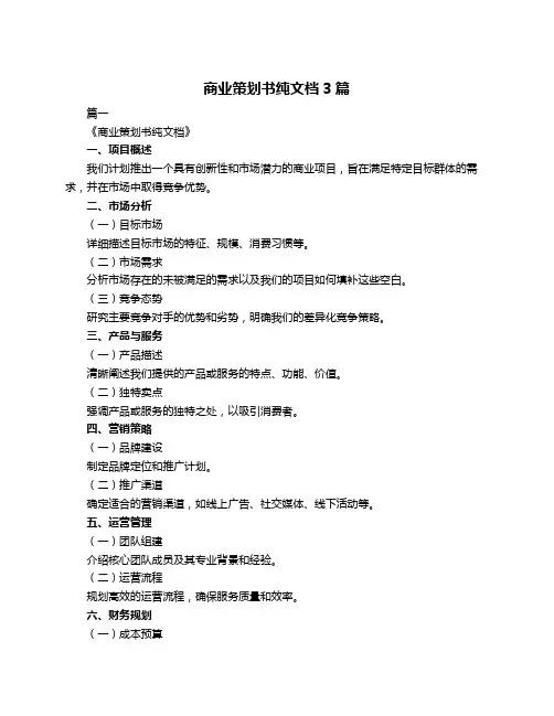 商业策划书纯文档3篇