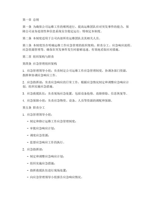 运维工作应急管理制度
