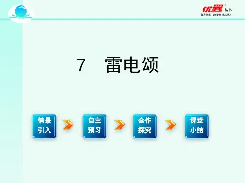 70《雷电颂》PPT课件