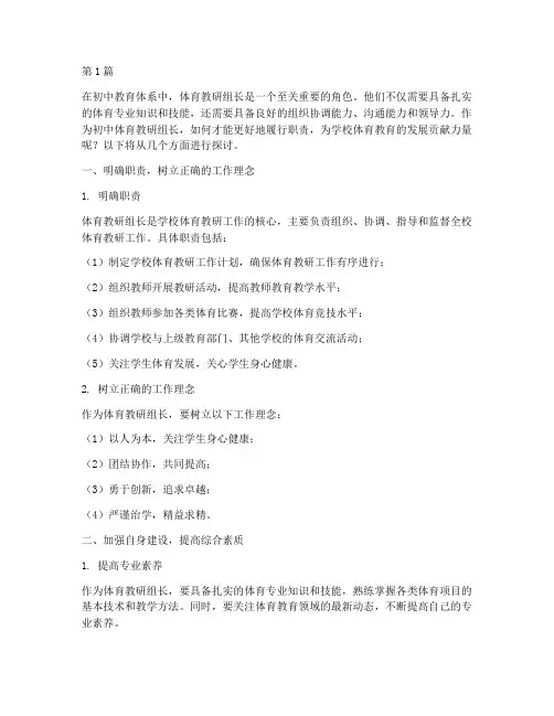 当好初中体育教研组长(3篇)