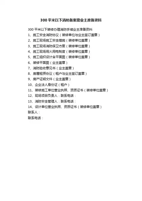 300平米以下消防备案需业主准备资料