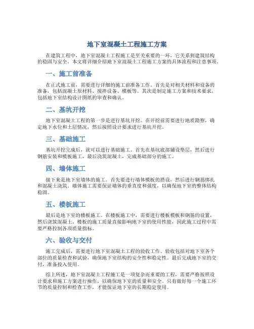 地下室混凝土工程施工方案