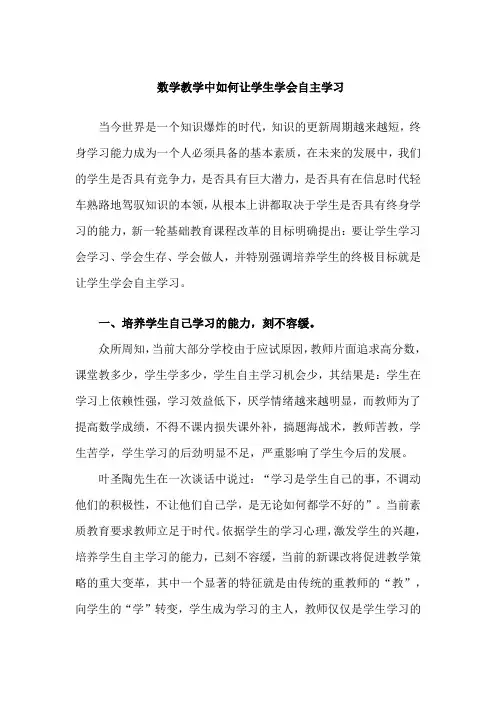 数学教学中如何让学生学会自主学习-【小学数学优秀论文】