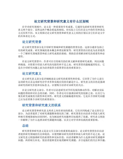 论文研究背景和研究意义有什么区别呢