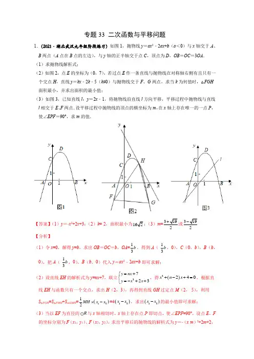 专题33 二次函数与平移问题-2022年中考数学之二次函数重点题型专题(全国通用版)(解析版)