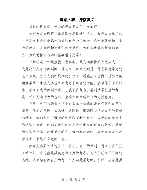 舞蹈大赛主持稿范文