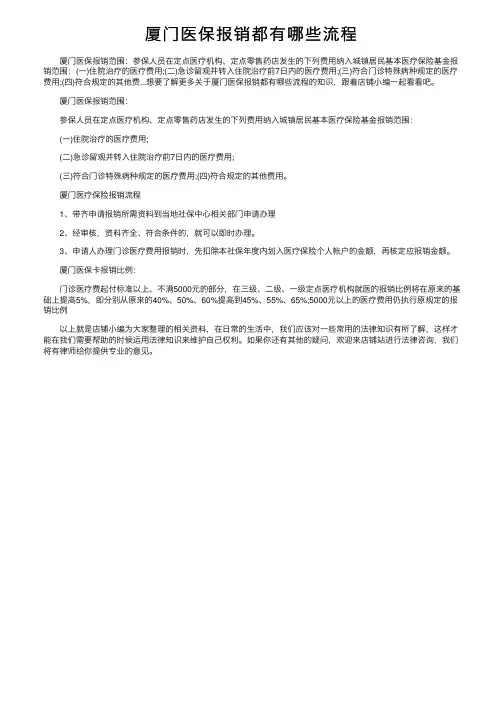 厦门医保报销都有哪些流程