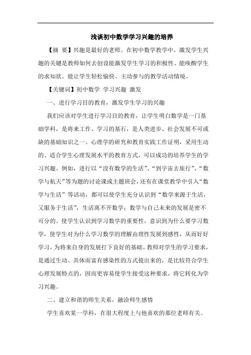 初中数学学习兴趣培养论文