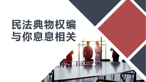 民法典物权编与你息息相关ppt完整版