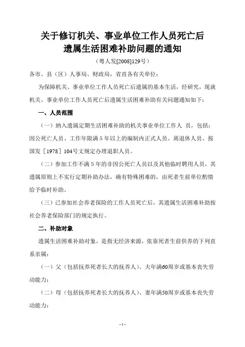 关于修订机关事业单位工作人员死亡后遗属生活困难补助问题的通知