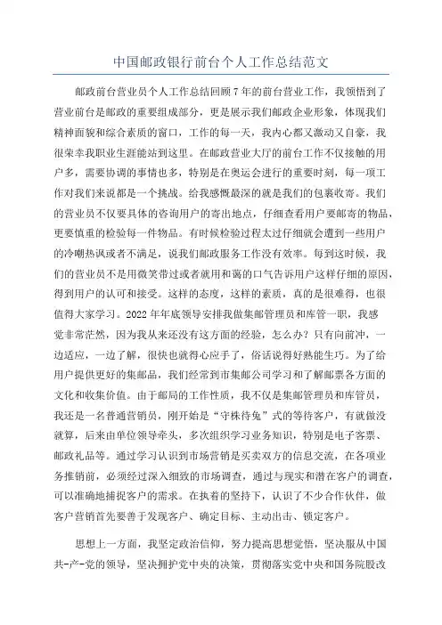 中国邮政银行前台个人工作总结范文