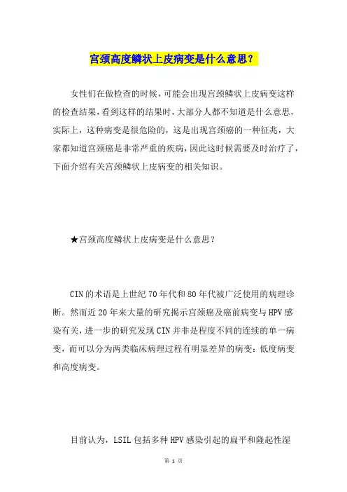 宫颈高度鳞状上皮病变是什么意思？