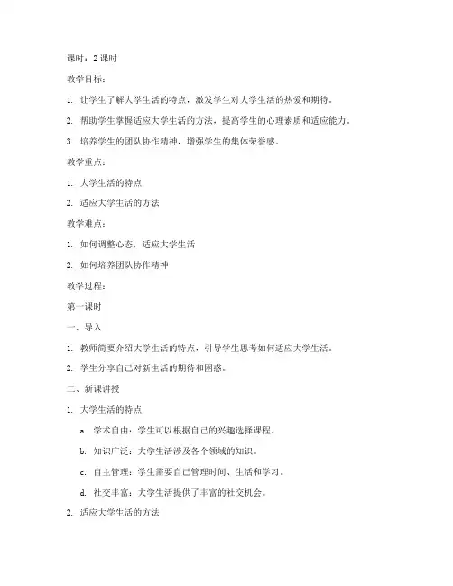 大学生新生适应教案