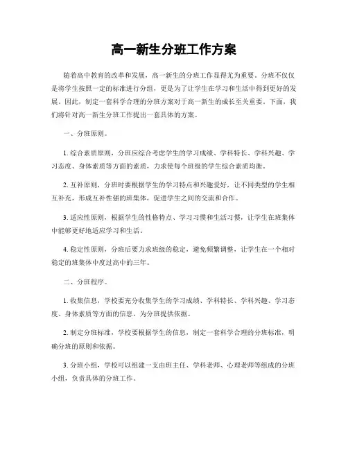 高一新生分班工作方案
