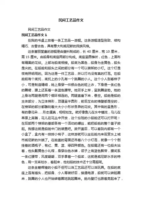 民间工艺品作文