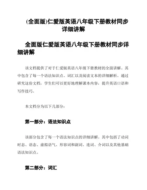 (全面版)仁爱版英语八年级下册教材同步详细讲解