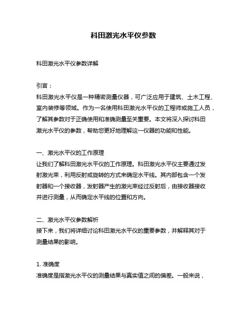 科田激光水平仪参数