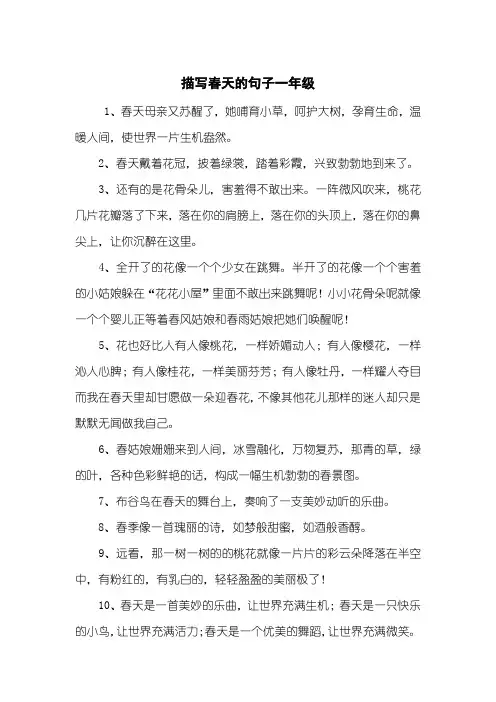 描写春天的句子一年级