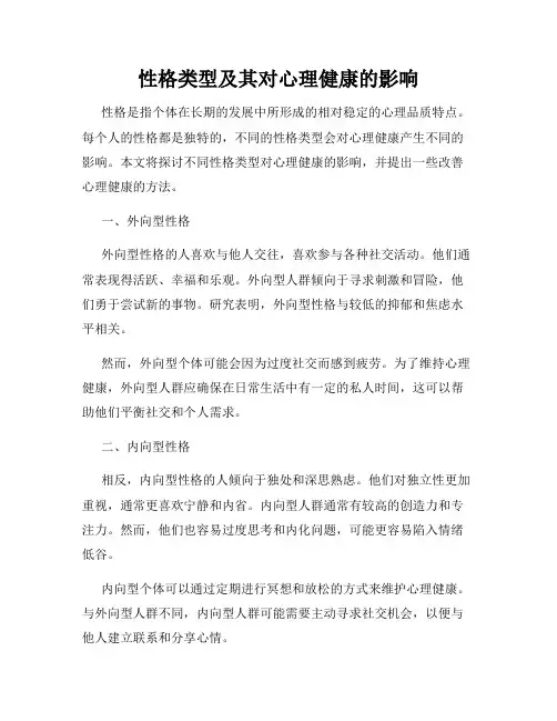 性格类型及其对心理健康的影响