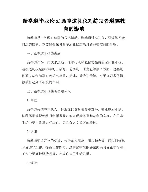 跆拳道毕业论文 跆拳道礼仪对练习者道德教育的影响