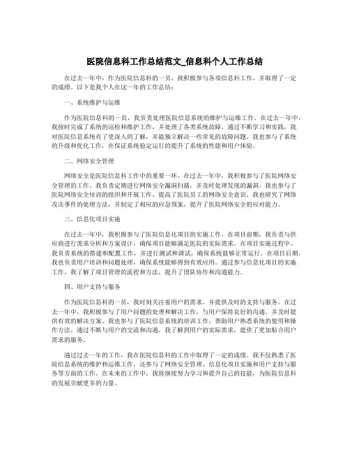 医院信息科工作总结范文_信息科个人工作总结