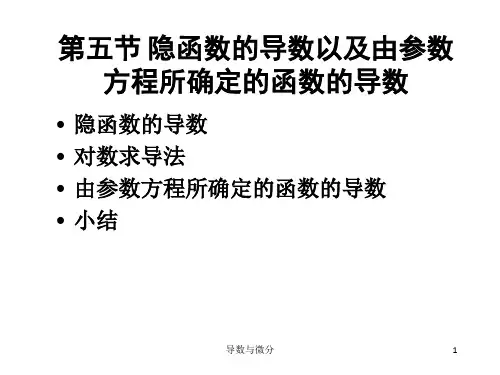 隐函数求导以及参数方程求导