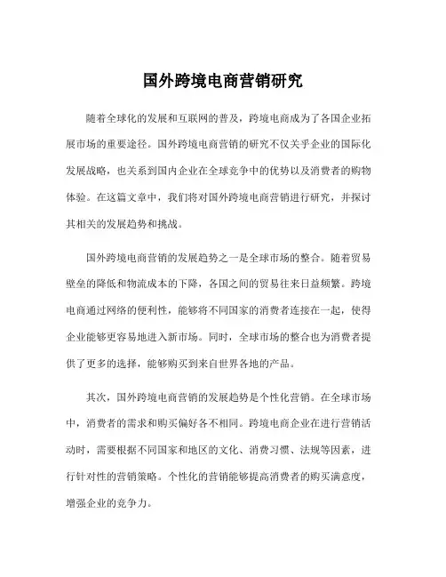 国外跨境电商营销研究