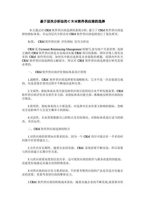 基于层次分析法的CRM软件供应商的选择