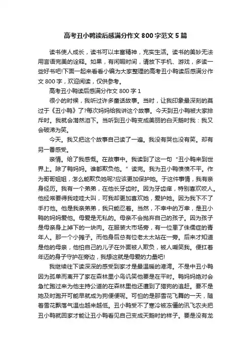 高考丑小鸭读后感满分作文800字范文5篇