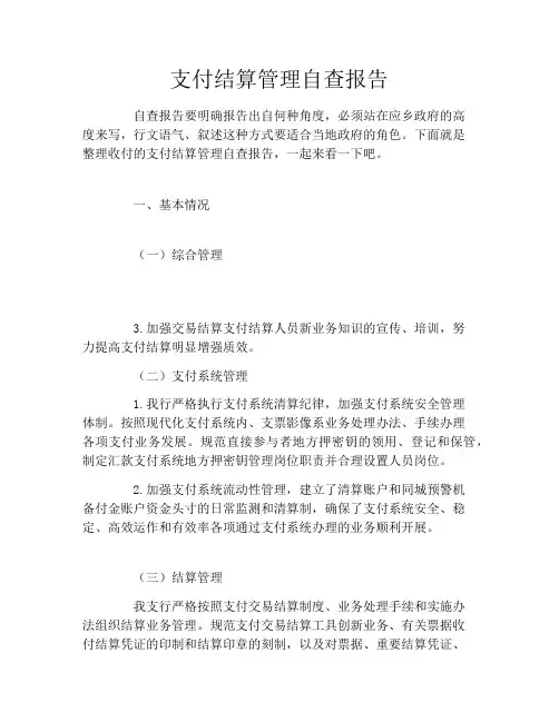 支付结算管理自查报告