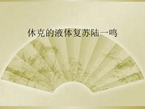 休克的液体复苏陆一鸣